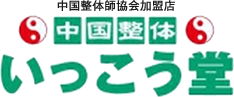 中国整体いっこう堂